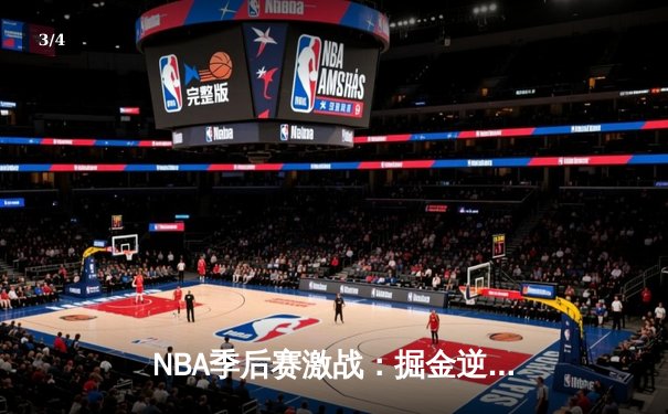 NBA季后赛激战：掘金逆转森林狼，约基奇三双率队夺赛点 - 3